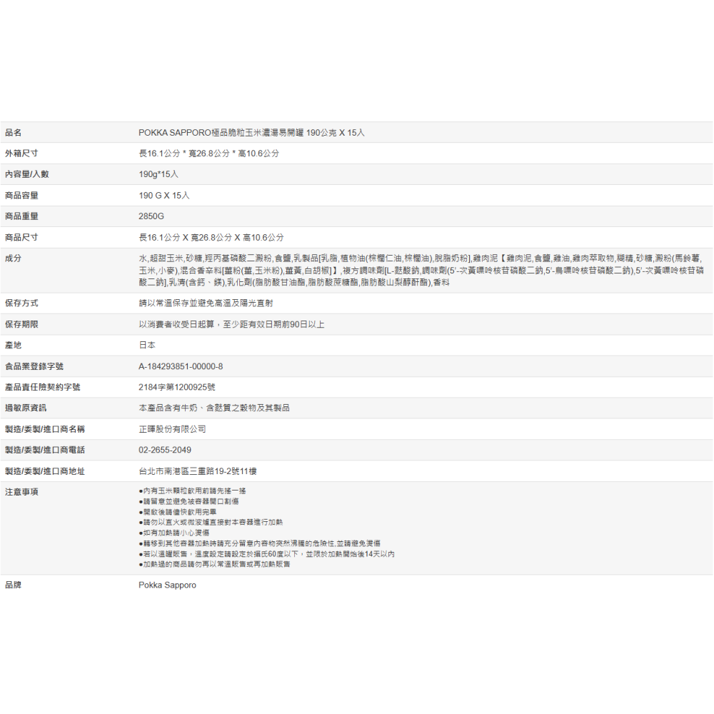 【好市多代購】Pokka Sapporo 極品脆粒玉米濃湯易開罐 190公克 X 15入-細節圖4