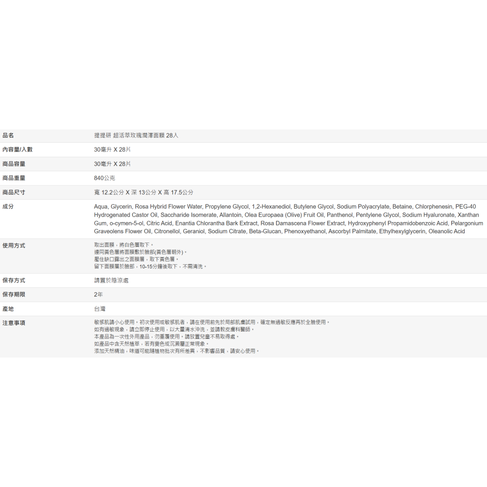 【好市多代購】提提研 超活萃玫瑰潤澤面膜 28入-細節圖8