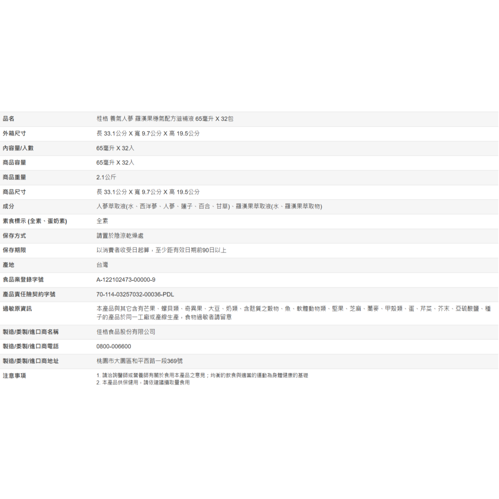 【好市多代購】桂格 養氣人蔘 羅漢果穩氣配方滋補液 65毫升 X 32包-細節圖7