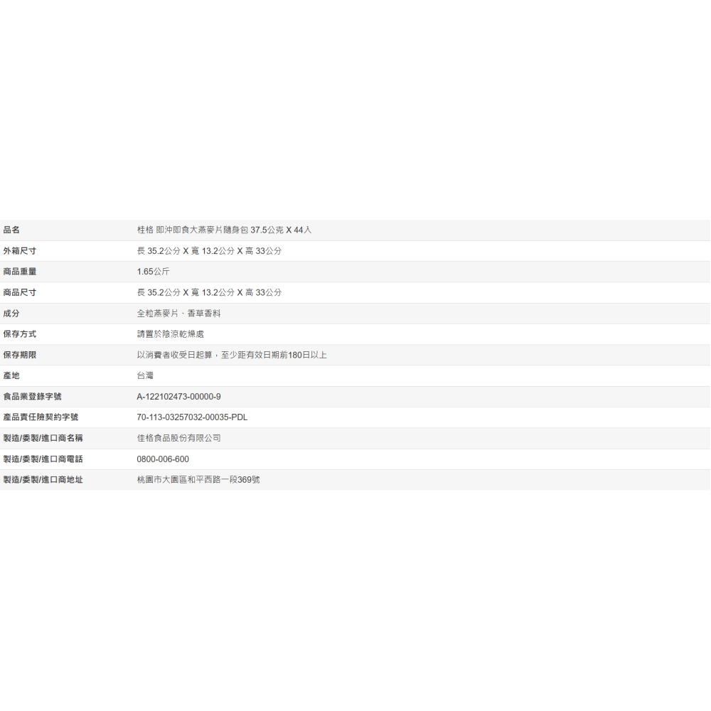【好市多代購#限時特價】桂格 即沖即食大燕麥片隨身包 37.5公克 X 44入~09/27-細節圖3