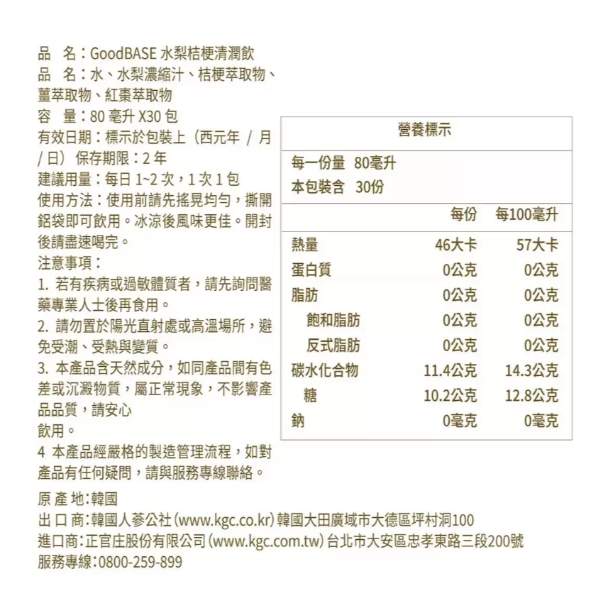 【好市多代購】正官庄 GoodBASE 水梨桔梗清潤飲 80毫升 X 30包-細節圖2