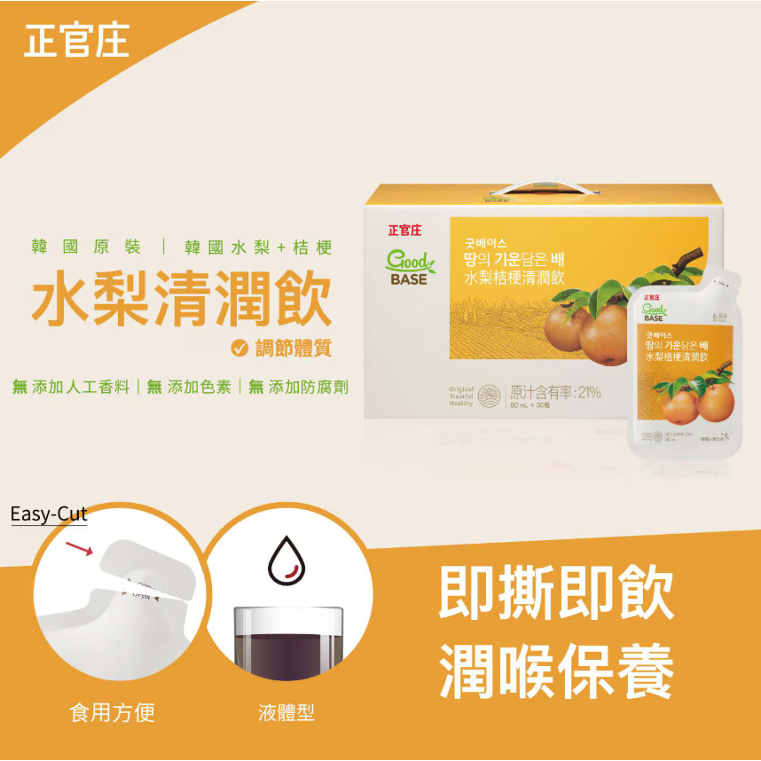 【好市多代購】正官庄 GoodBASE 水梨桔梗清潤飲 80毫升 X 30包-細節圖5