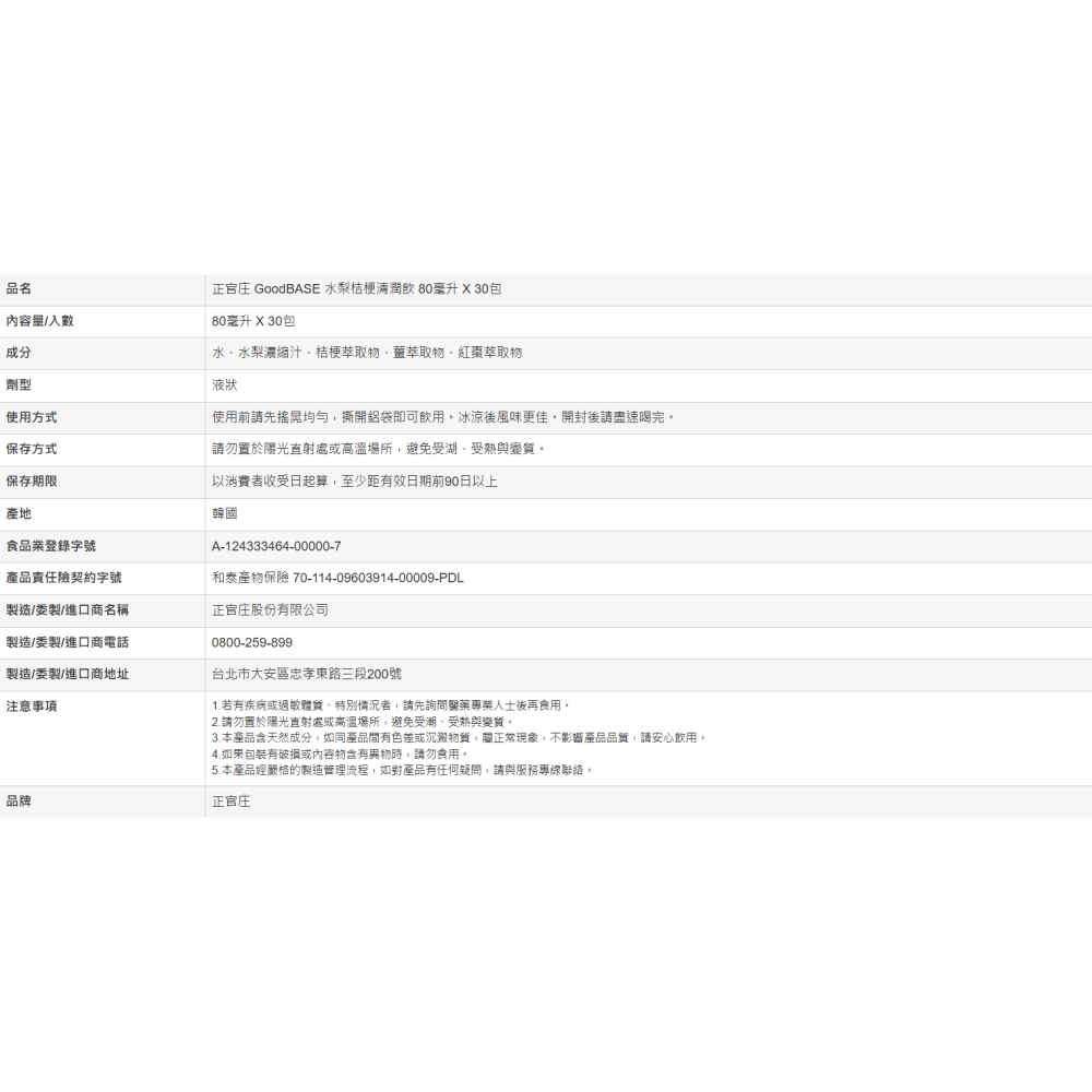 【好市多代購】正官庄 GoodBASE 水梨桔梗清潤飲 80毫升 X 30包-細節圖8