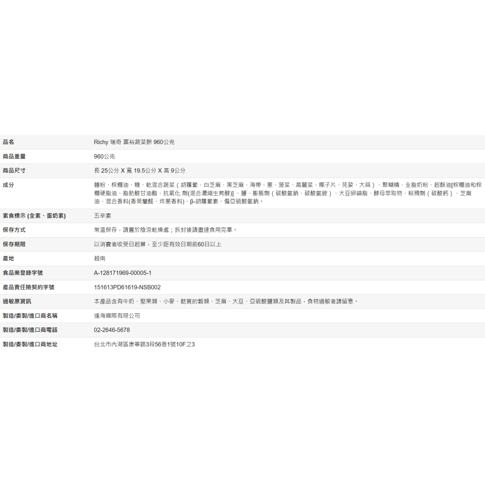 【好市多代購】Richy 瑞奇 富裕蔬菜餅 960公克-細節圖3