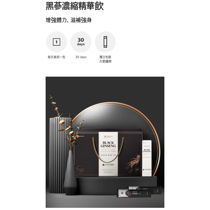 【好市多代購】CJ Hanppuri 韓國黑蔘濃縮精華飲 8.2毫升 X 30入-細節圖4