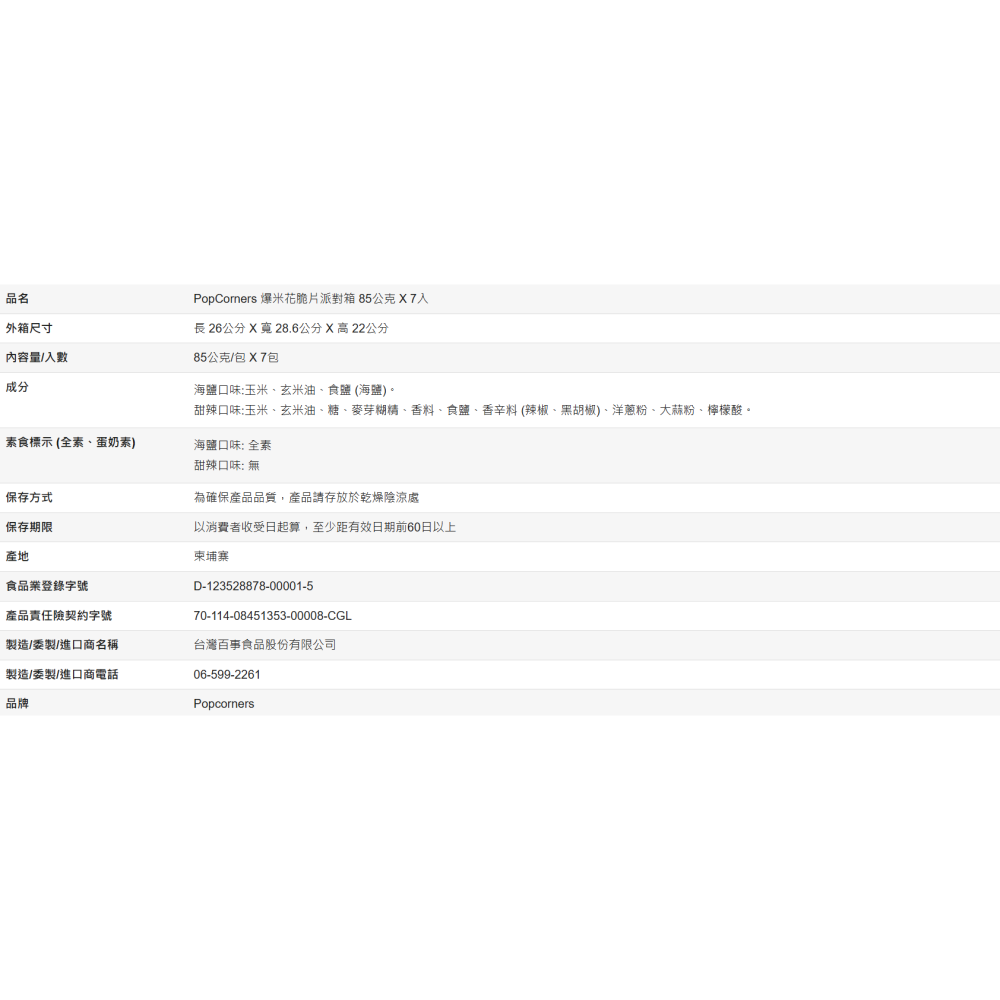 【好市多代購】PopCorners 爆米花脆片派對箱 85公克 X 7入-細節圖3