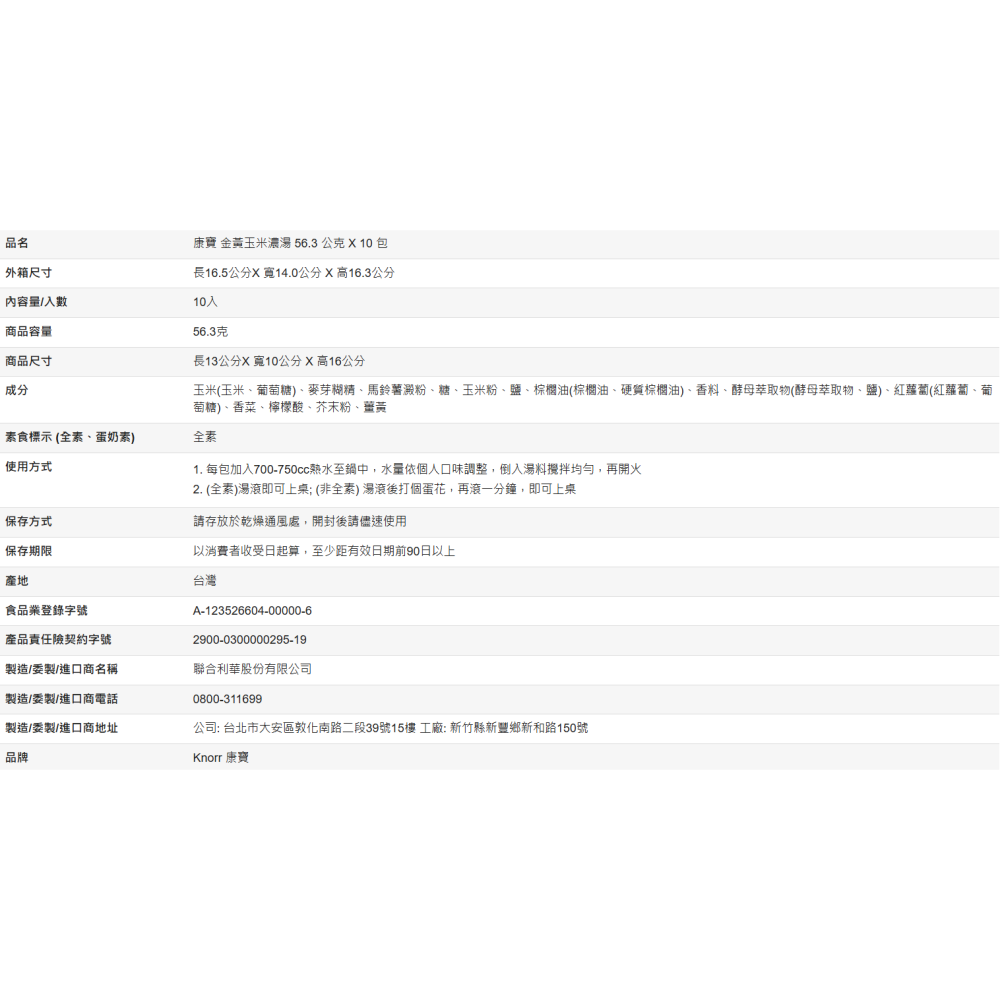 【好市多代購】康寶 金黃玉米濃湯 56.3公克 X 10包-細節圖4