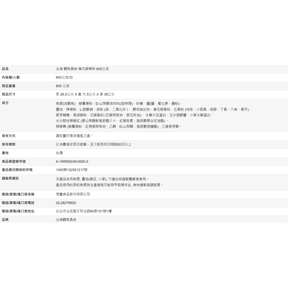 【好市多代購】北海 鱈魚香絲 青花椒辣味 600公克-細節圖4