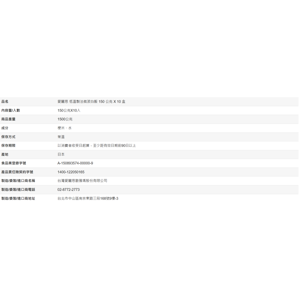 【好市多代購】愛麗思 低溫製法微波白飯 150 公克 X 10 盒-細節圖4