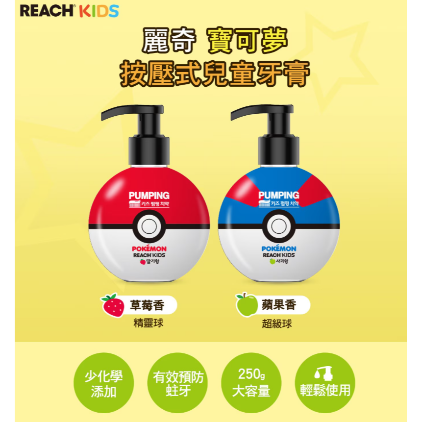 【好市多代購】麗奇 寶可夢按壓式兒童牙膏組 250公克 X 2入(草莓 & 蘋果)-細節圖2