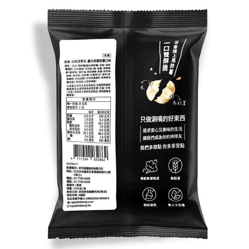 【好市多代購】丹尼船長 米的洋芋片 義大利黑松露口味 50公克 X 8包-細節圖2