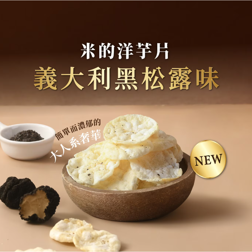 【好市多代購】丹尼船長 米的洋芋片 義大利黑松露口味 50公克 X 8包-細節圖4