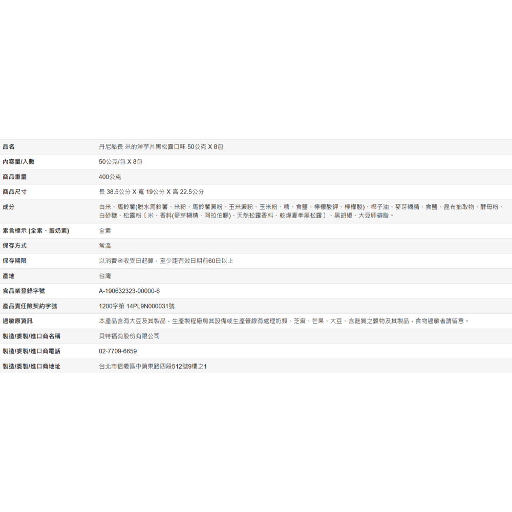 【好市多代購】丹尼船長 米的洋芋片 義大利黑松露口味 50公克 X 8包-細節圖9