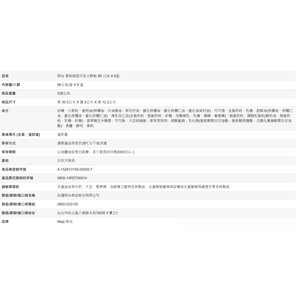 【好市多代購】明治 香菇造型巧克力餅乾 66 公克 X 8盒-細節圖4
