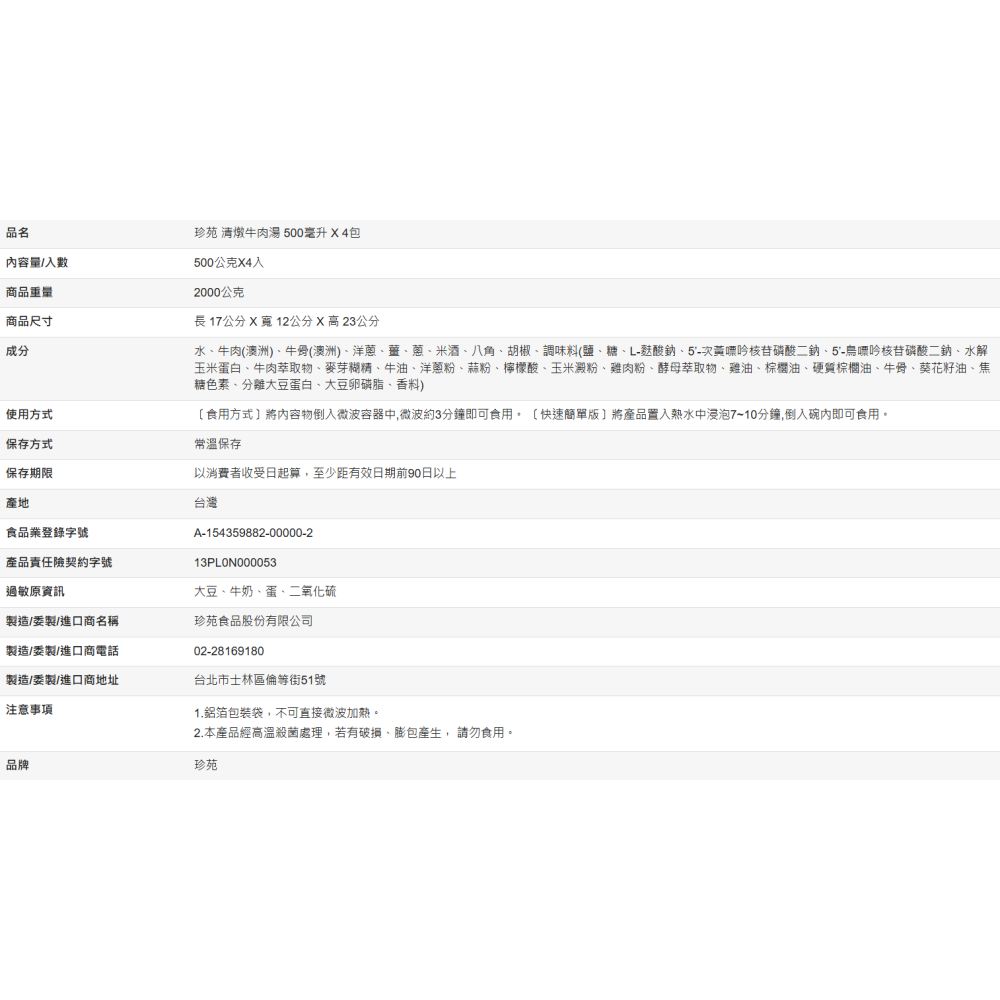 【好市多代購】珍苑 清燉牛肉湯 500毫升 X 4包-細節圖3