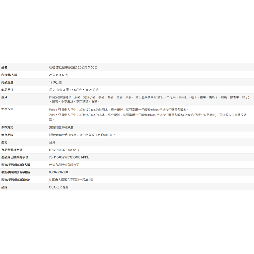 【好市多代購】桂格 杏仁堅果多穀飲 25公克 X 50包-細節圖3