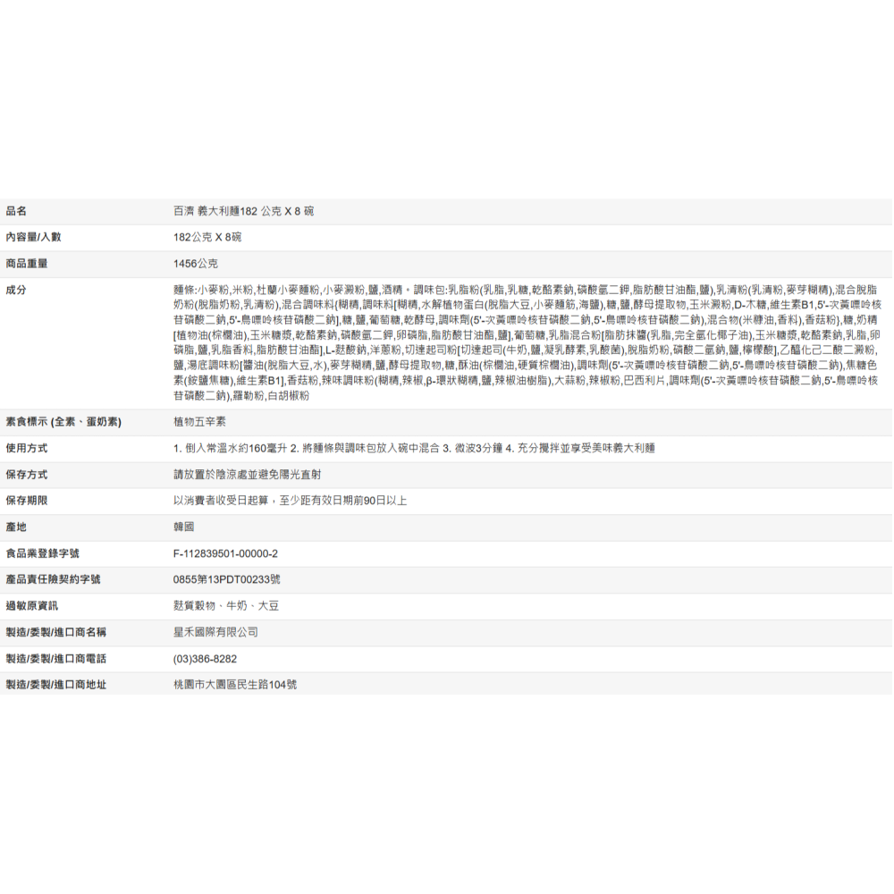 【好市多代購】百濟微辣白醬義大利麵 182 公克 X 8 碗-細節圖3