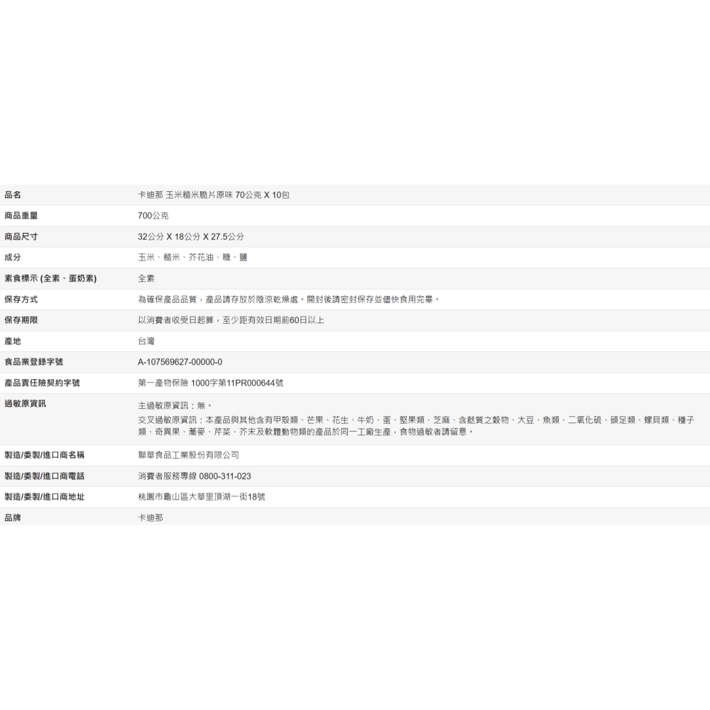 【好市多代購】卡迪那 玉米糙米脆片原味 70公克 X 10包-細節圖4