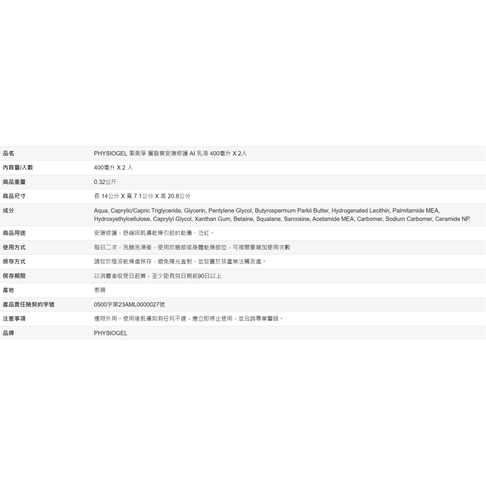 【好市多代購】PHYSIOGEL 潔美淨 層脂質安撫修護 AI 乳液 400毫升 X 2入-細節圖5