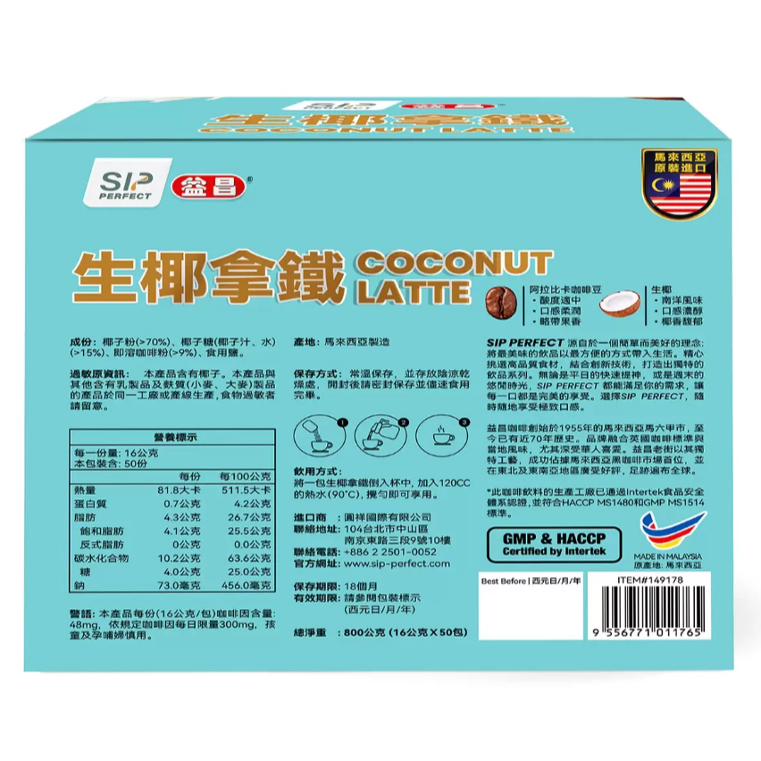 【好市多代購】益昌 生椰拿鐵 16公克 X 50入-細節圖3