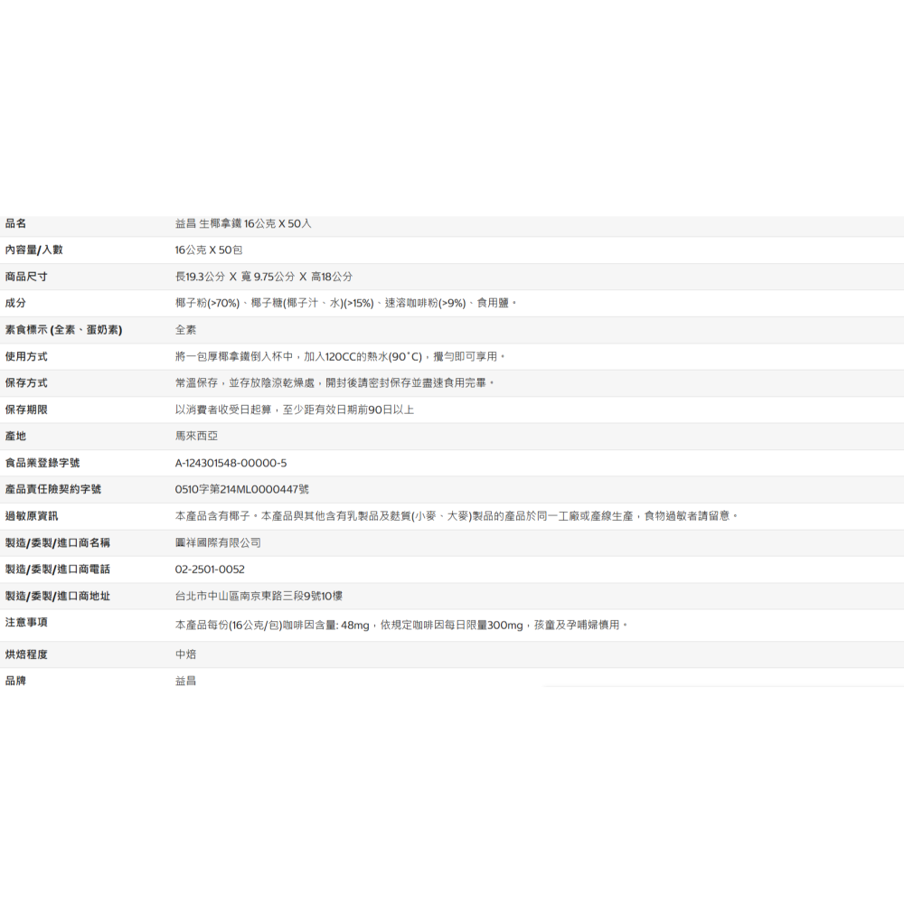 【好市多代購】益昌 生椰拿鐵 16公克 X 50入-細節圖4