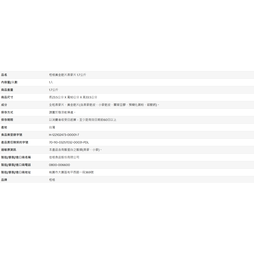 【好市多代購】桂格 黃金麩片燕麥片 1.7公斤-細節圖5
