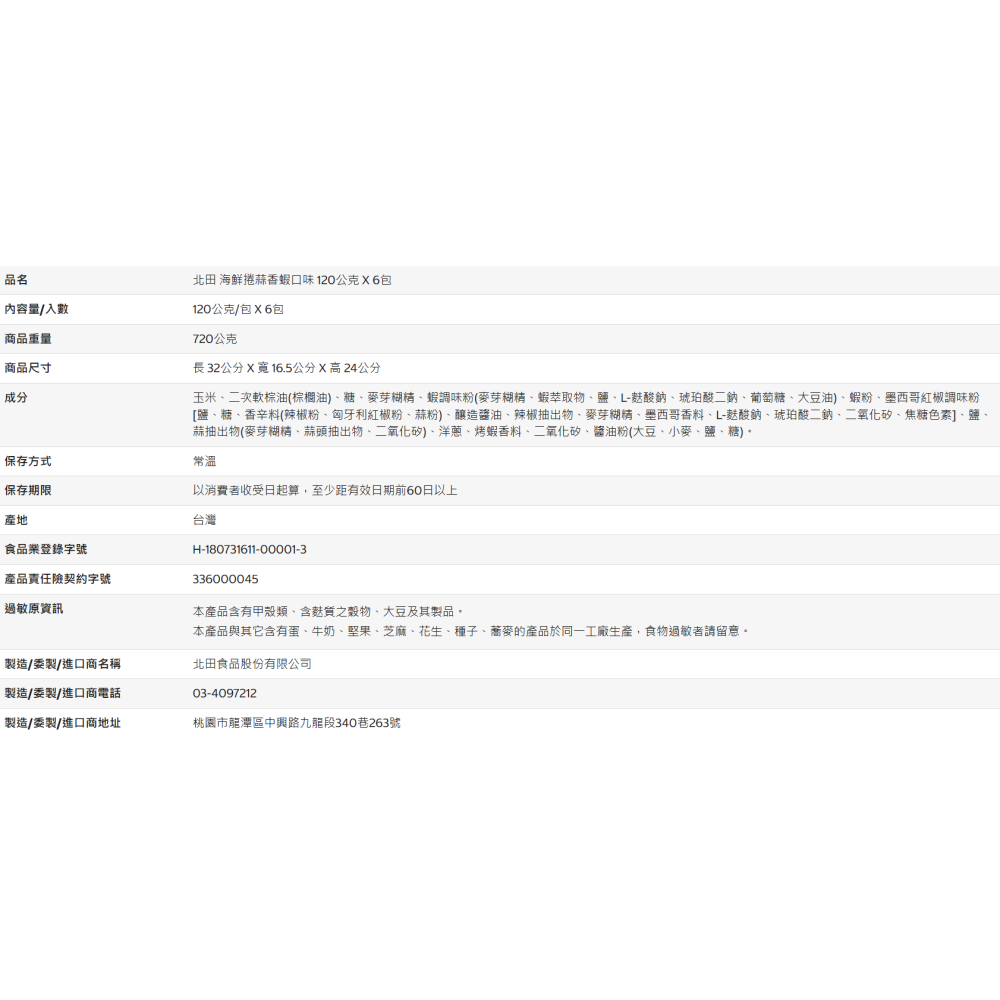 【好市多代購】北田 海鮮捲蒜香蝦口味 120公克 X 6包-細節圖3