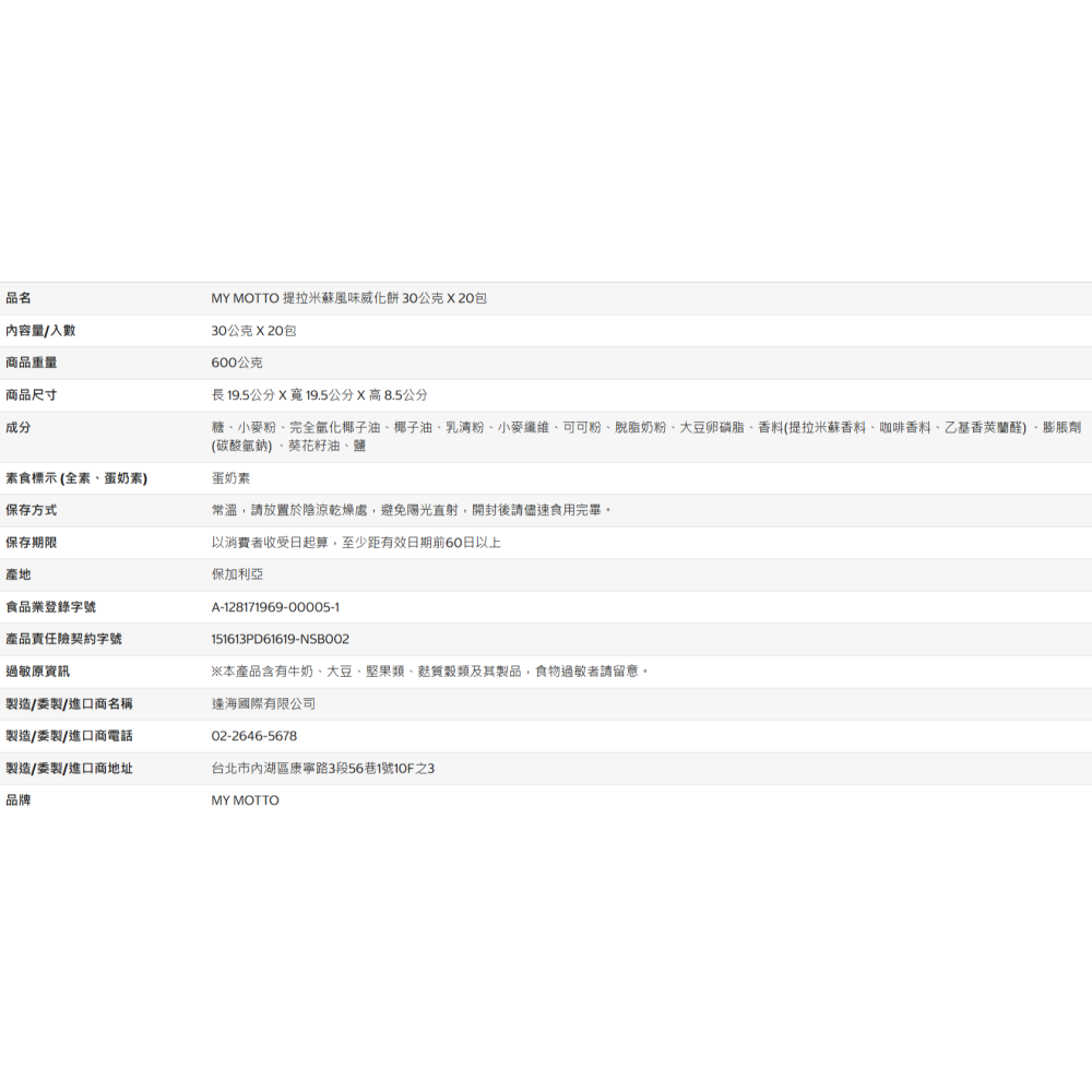 【好市多代購】MY MOTTO 提拉米蘇風味威化餅 30公克 X 20包-細節圖4