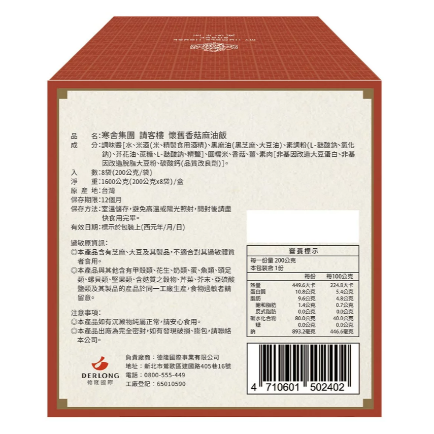 【好市多代購】寒舍集團 請客樓 香菇麻油飯 200公克 X 8包-細節圖2
