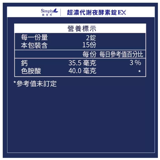 【好市多代購】Simply 新普利 超濃代謝夜酵素錠 EX 30錠 X 2盒-細節圖2