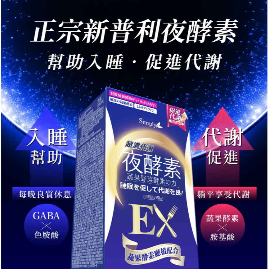 【好市多代購】Simply 新普利 超濃代謝夜酵素錠 EX 30錠 X 2盒-細節圖3
