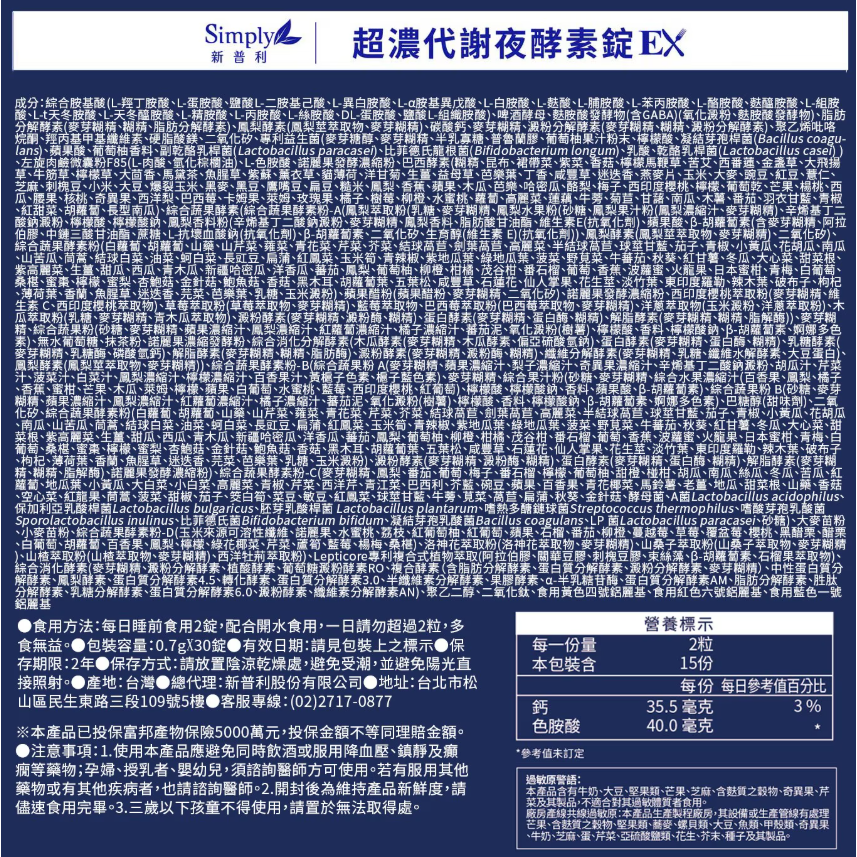 【好市多代購】Simply 新普利 超濃代謝夜酵素錠 EX 30錠 X 2盒-細節圖11
