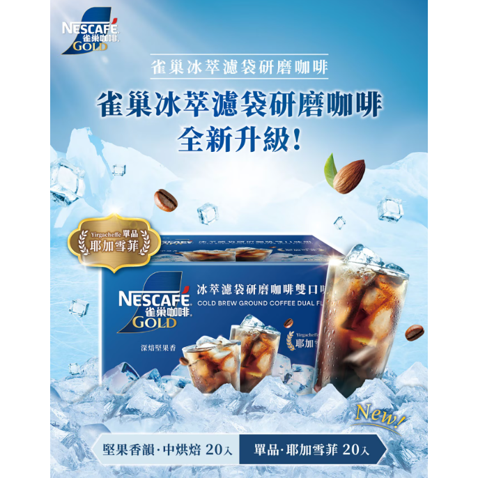 【好市多代購】雀巢 金牌冰萃濾袋雙口味組 10公克 X 40入-細節圖3