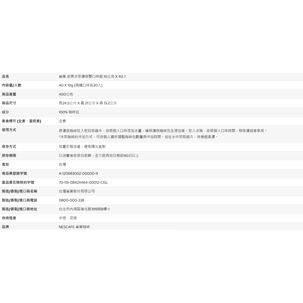 【好市多代購】雀巢 金牌冰萃濾袋雙口味組 10公克 X 40入-細節圖10
