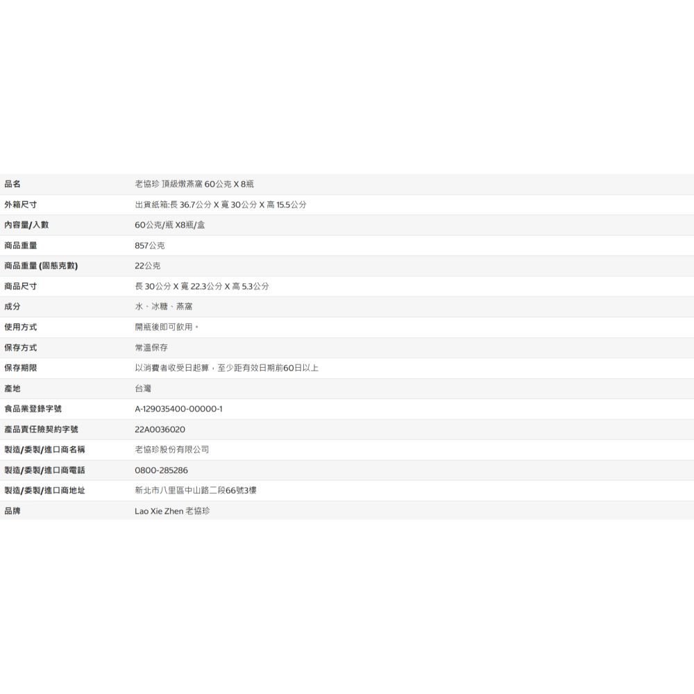 【好市多代購】老協珍 頂級燉燕窩 60公克 X 8瓶-細節圖8