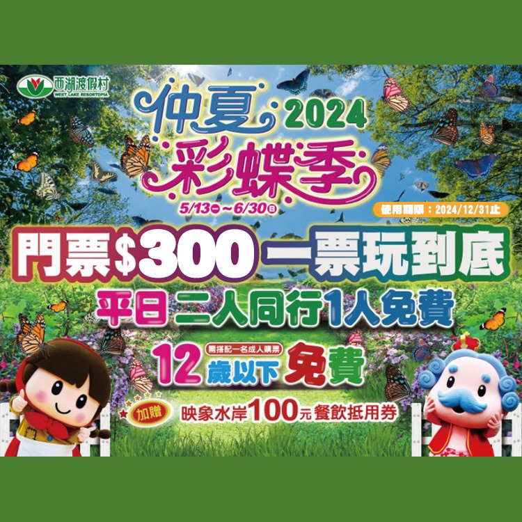 西湖渡假村門票全票300元(平假日均適用)-細節圖2