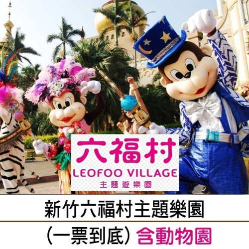 【新竹】六福村主題遊樂園門票750元 (一票到底.含動物園)