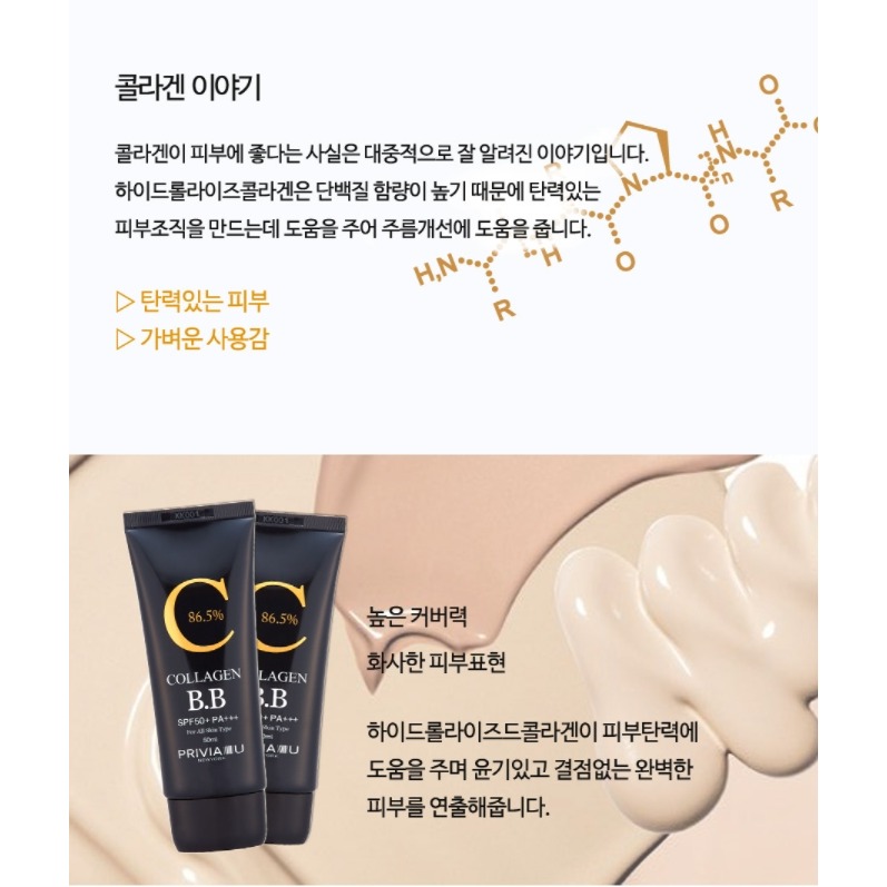 🔥【新包裝】韓國 PRIVIA U 膠原蛋白BB霜 50ml-細節圖3