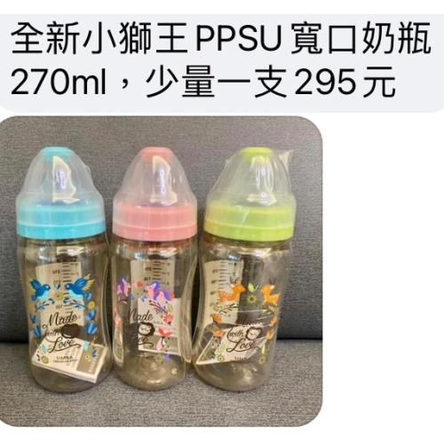 全新小獅王奶瓶270ml寬口ppsu 桃樂絲系列