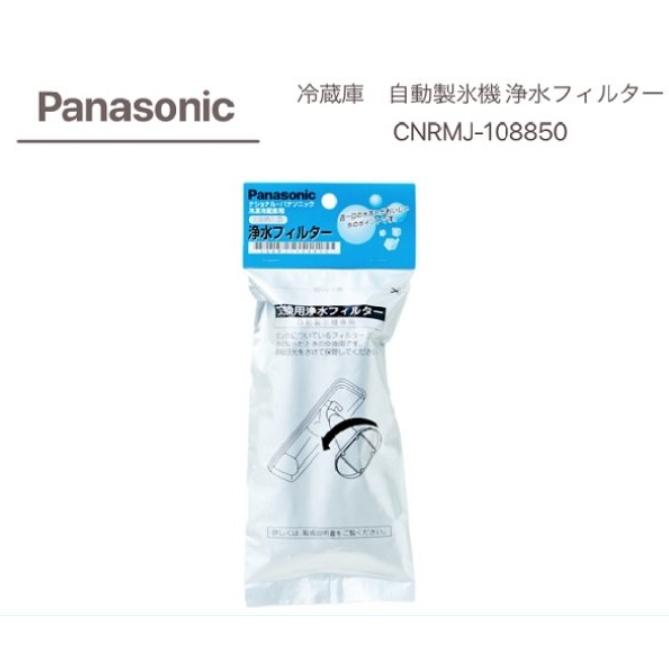 現貨★Panasonic國際牌 CNRMJ-108850 冰箱製冰機淨水過濾器 原廠 內含濾網 濾芯-細節圖2