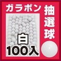 【現貨】補充球(白色100入)