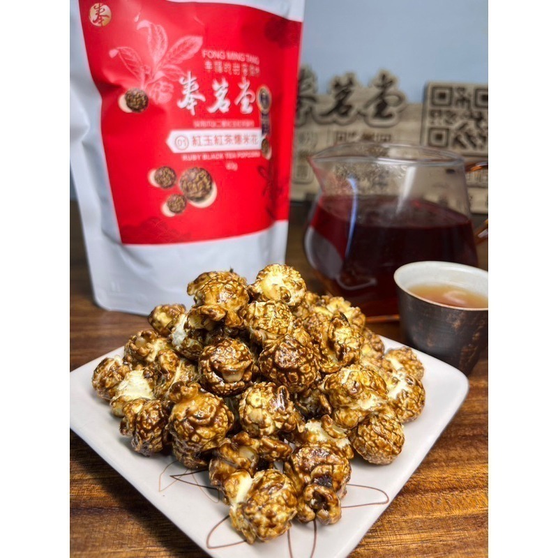 奉茗堂_高山紅玉紅茶爆米花｜60g/包 【桃園嚴選】-細節圖3
