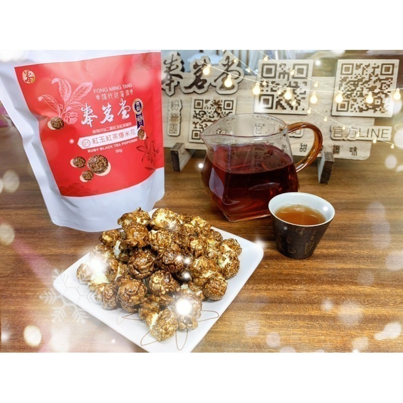 奉茗堂_高山紅玉紅茶爆米花｜60g/包 【桃園嚴選】-細節圖2