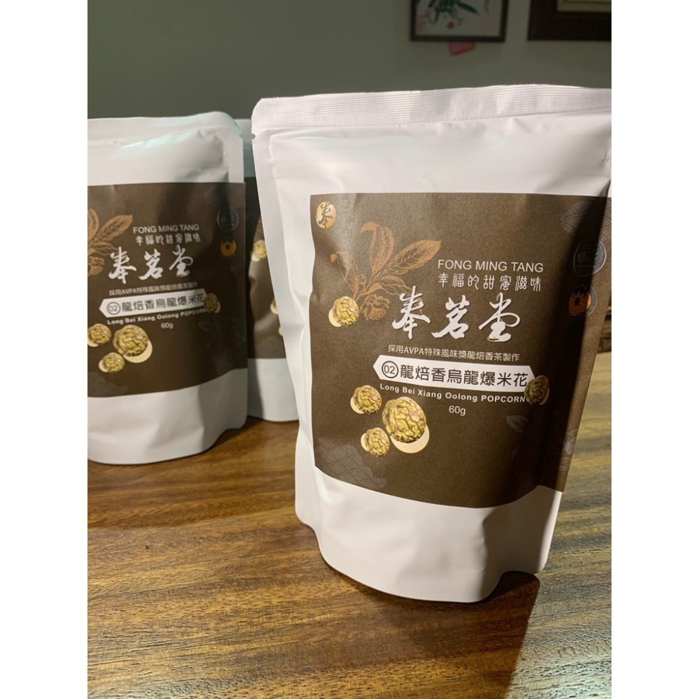 奉茗堂_炭焙烏龍爆米花｜60g/包 【桃園嚴選】-細節圖3