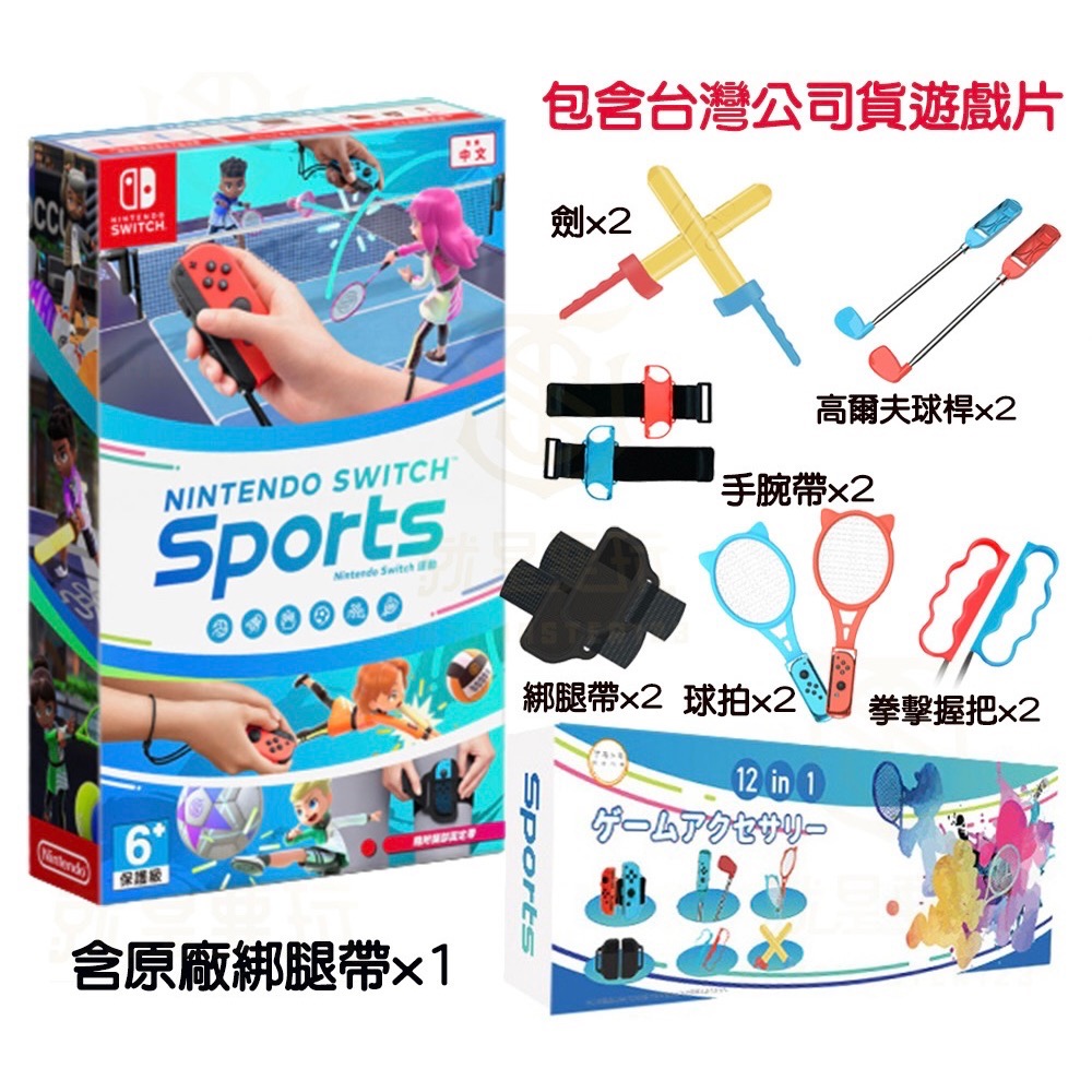 【爪娃堂電玩】NS Switch Sports 運動 附腿綁帶 Nintendo sports 任天堂運動+十二合一套組-細節圖2