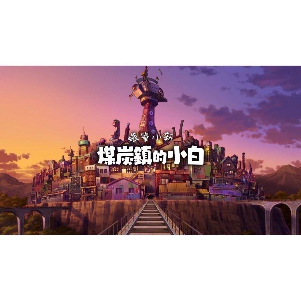 【爪娃堂電玩】NS Switch 蠟筆小新 煤炭鎮的小白 中文版-細節圖3