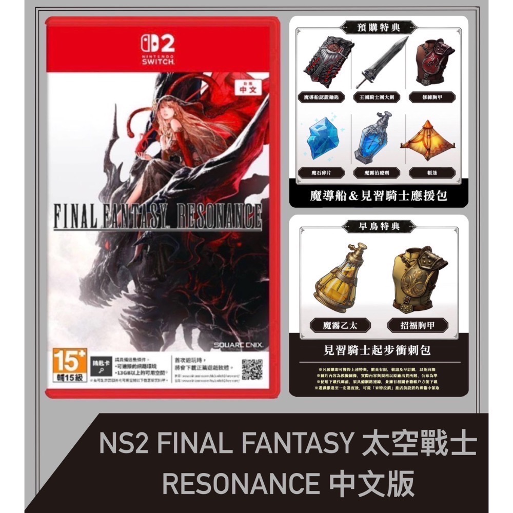 【爪娃堂電玩】Switch 2 太空戰士 FINAL FANTASY RESONANCE 全新中文版(首批數位特典）