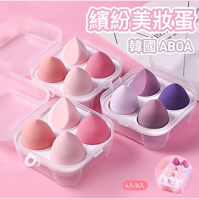韓國ABOA 親膚雞蛋盒美妝蛋 (3入/4入/8入) /乾濕兩用/泡水變大-細節圖2