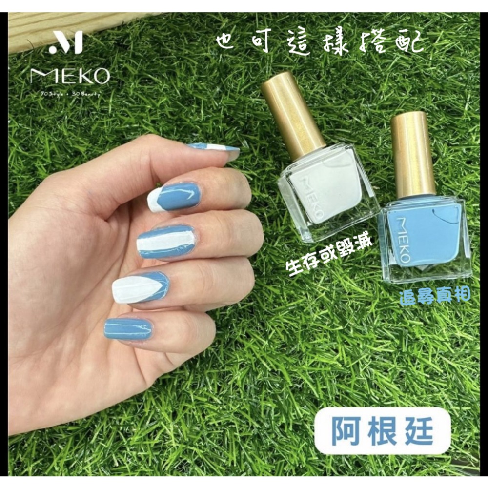 MEKO 指尖戲光感指甲油 - 也可這樣搭(阿根廷2色組)-細節圖2