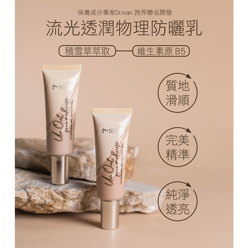 MEKO 流光透潤物理性防曬乳(SPF50)(3色任選) / 輕盈不黏膩 海洋友善 防曬乳 物理性防曬乳 紫外線 防曬-細節圖3